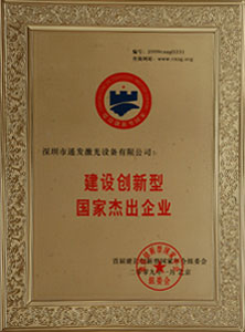 建設創(chuàng)新型國家杰出企業(yè)